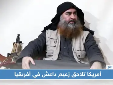 أمريكا تخصص عشرة ملايين دولار كمكافآت لقاء معلومات عن زعيم "داعش" بالصحراء الكبرى - وكالة ستيب نيوز