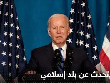 بايدن يصف بلد إسلامي بأنه "مكان نسيه الله".. ويتحدث عن إنجاز مرتقب بحلول 3035 ! - وكالة ستيب نيوز
