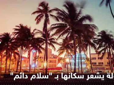 تعرف على أكثر 11 دولة يشعر سكانها بـ "سلام دائم".. بينها بلد عربي - وكالة ستيب نيوز