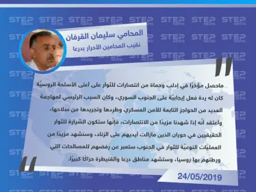 نقيب المحامين الأحرار بدرعا لوكالة "ستيب": انتصارات حماة انعكست إيجابًا على الجنوب السوري وستكون الشرارة للثوار الحقيقيين في حوران. - وكالة ستيب نيوز