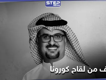 تحذيرات من لقاح كورونا ومخاوف على مواقع التواصل الاجتماعي بعد وفاة الفنان مشاري البلام - وكالة ستيب نيوز