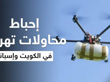 بالفيديو|| بكمينٍ محكم الكويت تضبط أكثر من مليون حبة كبتاغون.. وأكبر طائرة مسيرة محملة بالمخدرات تفاجىء إسبانيا - وكالة ستيب نيوز