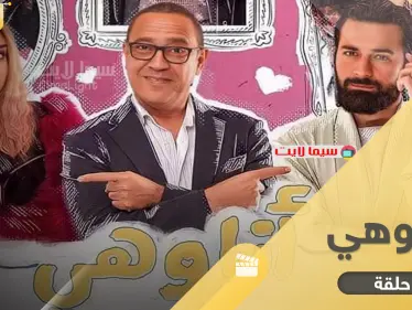 مسلسل انا وهي بكامل حلقاته.. قصة شيّقة بإطار كوميدي مميز - وكالة ستيب نيوز