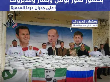 توزيع مساعدات روسية بحضور صور لبوتين وبشار وقديروف على جدران درعا المهدمّة - وكالة ستيب نيوز