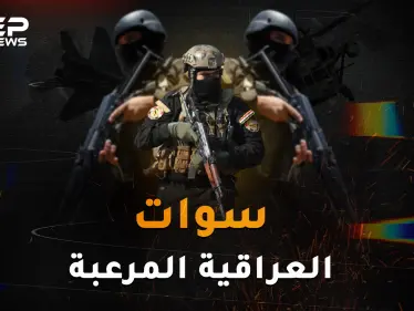 "سوات العراقية" قوة النخبة العراقية المرعبة..من "القوات القذرة" إلى الفرقة الذهبية! - وكالة ستيب نيوز