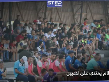 شاهد || لاعبي نادي عفرين يتعرضون للضرب والشتائم على يد مشجعي نادي التضامن وقوات حفظ النظام - وكالة ستيب نيوز