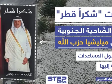 "شكراً قطر" من الضاحية الجنوبية معقل ميليشيا حزب الله بلبنان فما رأيك - وكالة ستيب نيوز