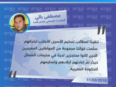 الناطق الرسمي باسم ميليشيا قسد: يُعلن تسليم المغرب عددًا من الأسرى المحتجزين لديهم، كـ أول خطوة للرد على مطالب الميليشيا - وكالة ستيب نيوز