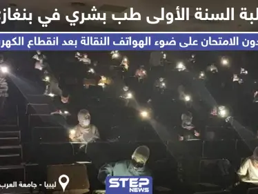 امتحان على ضوء الجوالات المحمولة في ليبيا - وكالة ستيب نيوز