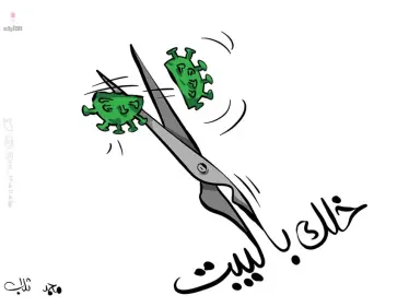كاريكاتير || محاربة كورونا - وكالة ستيب نيوز