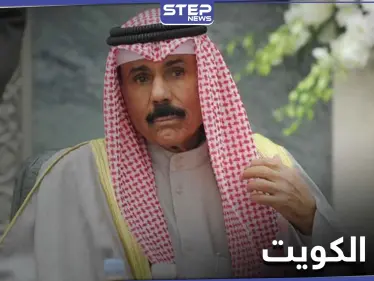 من الولادة إلى الإمارة .. إليك معلومات لا تعرفها عن أمير الكويت الجديد - وكالة ستيب نيوز