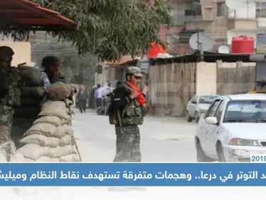 تصاعد التوتر في درعا.. وهجمات متفرقة تستهدف نقاط النظام وميليشياته - وكالة ستيب نيوز