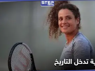 استرالية المفتوحة للتنس... المصرية ميار شريف تدخل التاريخ وتحجز مقعداً لها في الدور الثاني - وكالة ستيب نيوز