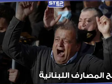 "سرقة القرن".. صحيفة فرنسية تفضح كارثة ضربت المصارف اللبنانية وتوضح تفاصيلها - وكالة ستيب نيوز