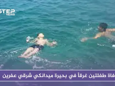 وفاة طفلتين غرقاً في بحيرة ميدانكي شرقي عفرين - وكالة ستيب نيوز