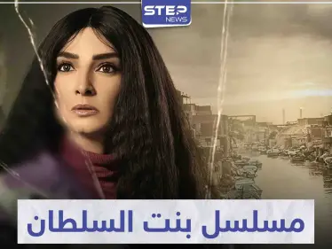 مسلسل بنت السلطان تخوض فيه النجمة روجينا أولى بطولاتها في عالم الدراما - وكالة ستيب نيوز