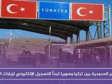 المعابر الحدودية بين تركيا وسوريا تبدأ التسجيل الإلكتروني لزيارات العيد.. وهذه روابط التسجيل - وكالة ستيب نيوز