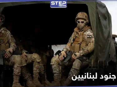 مقتل 4 جنود لبنانيين بمطاردة خلية بالبداوي.. وعون يهدي السفير الروسي "أرفع وسام وطني" - وكالة ستيب نيوز