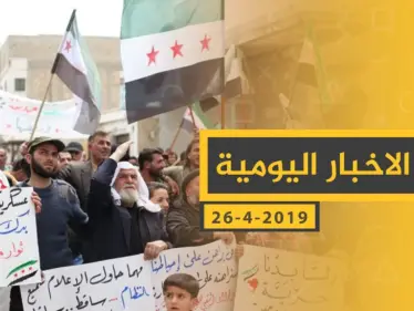 ملخص أحداث سوريا – الجمعة 26 -04- 2019 - وكالة ستيب نيوز
