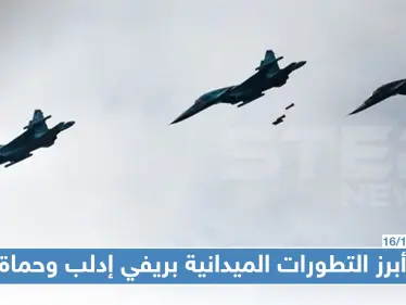 أبرز التطورات الميدانية بريفي إدلب وحماة وسط قصف جوي عنيف - وكالة ستيب نيوز