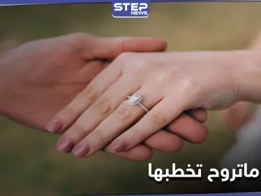 ليش ماتروح تخطبها هاشتاغ متداول على منصات التواصل الاجتماعي تشجيعاً للزواج وتجنباً للخطأ - وكالة ستيب نيوز