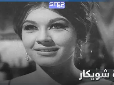 وفاة الفنانة شويكار عن عمر 82 عام.. وابن فؤاد المهندس يكشف عن وصيتها - وكالة ستيب نيوز