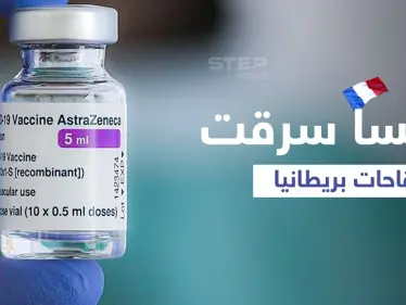 5 ملايين جرعة أسترازينيكا تسرق قبل وصولها لبريطانيا... لندن تتهم باريس وماكرون يُشبّه بـ "نابليون بونابارت" - وكالة ستيب نيوز