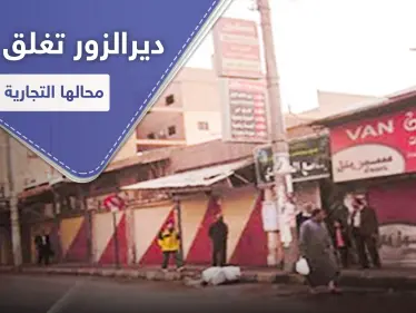 مع اقتراب قانون " قيصر " و انهيار الليرة السورية.. ديرالزور تغلق أبواب محالها التجارية - وكالة ستيب نيوز