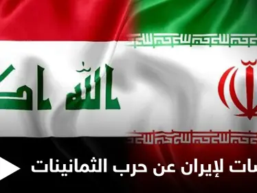 إيران تطالب العراق التنازل عن آبار نفطية أو دفع موازنة 14 عاماً تعويضاً لـ"حرب الثمانينات" - وكالة ستيب نيوز