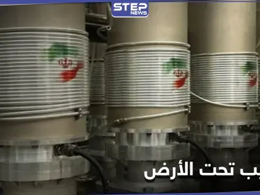 في انتهاك آخر للاتفاق النووي.. إيران تبدأ بالتخصيب بأجهزة متطورة تحت الأرض - وكالة ستيب نيوز
