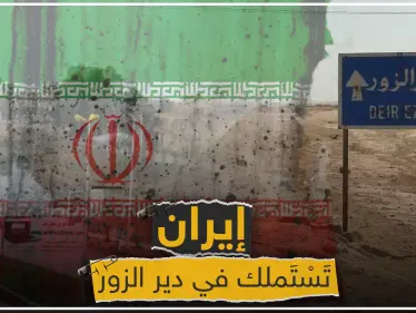 إيران تستملك مناطق جديدة في ديرالزور.. وشبكة محليّة تُحدد نقاط التمركز - وكالة ستيب نيوز