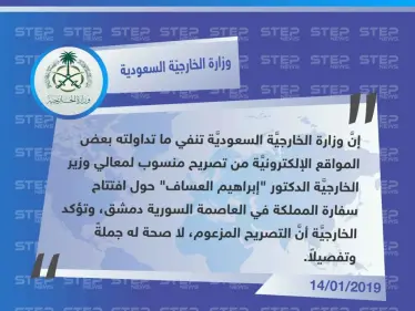 الخارجية السعودية تنفي مزاعم افتتاح سفارة المملكة في العاصمة السوريَّة دمشق. - وكالة ستيب نيوز