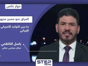 محلل سياسي عراقي يفتح ملفات الفساد ويكشف مستقبل العراق ما بين التواجد الأمريكي والتمدد الإيراني - وكالة ستيب نيوز