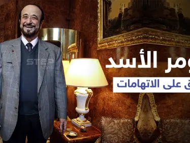 نجل "رفعت الأسد" يكشف مكان أبيه وحقيقة الاتهامات الموجّهة ضدّه وشراءه عقاراً بأموالٍ "خليجية" - وكالة ستيب نيوز