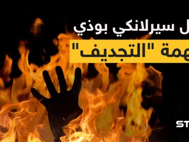 باكستان: توقيف 120 شخصاً بعد قتل سريلانكي بوذي اتُهم بالسخرية من الإسلام (فيديو) - وكالة ستيب نيوز