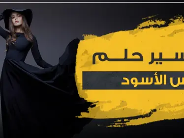 4 علامات .. تفسير حلم لبس الأسود للمراة المتزوجة والعازبة والحامل وكذلك للرجال - وكالة ستيب نيوز
