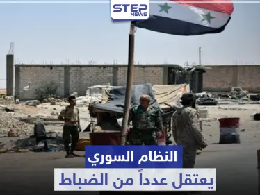 خاص|| النظام السوري يعتقل عدداً من الضباط في قواته ويعفي آخرين بأحد أبرز تشكيلاته العسكرية - وكالة ستيب نيوز