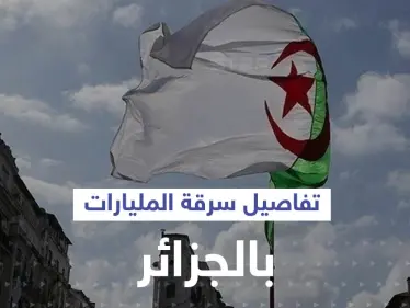 عائلة جزائرية نهبت المليارات واكتشف أمرها.. فمن هي؟ - وكالة ستيب نيوز
