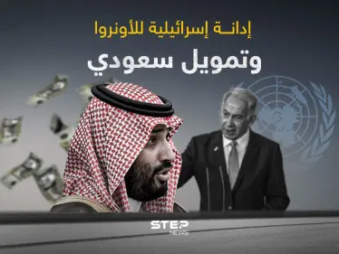 السعودية تتوعد بزيادة في تمويل وكالة الأونروا ... وإسرائيل تدين الاتحاد الأوروبي - وكالة ستيب نيوز