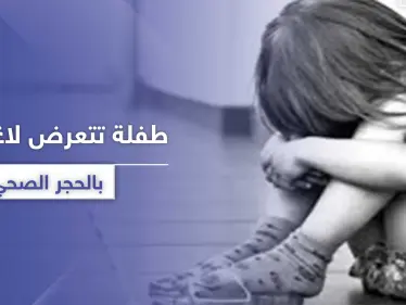 طفلة بعمر عامين دخلت الحجر الصحي بكورونا وخرجت 