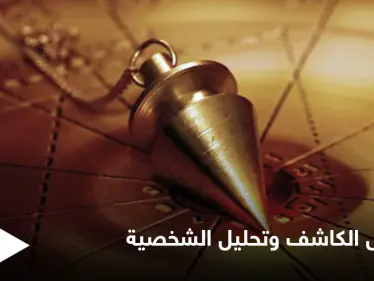 ماذا تعرف عن علم الراديسثيزيا واستخدام الباندول الكاشف في تحليل الشخصية إليك أسهل الطرق - وكالة ستيب نيوز