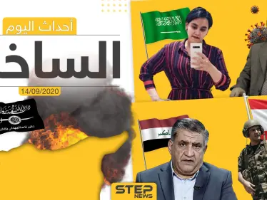 أهم أخبار اليوم في سوريا والعالم- الاثنين 14/09/2020 - وكالة ستيب نيوز