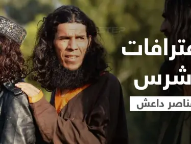 بعد رحلة طويلة بسوريا.. أشرس عناصر تنظيم داعش يقرّ بجرائمه أمام القضاء الأمريكي - وكالة ستيب نيوز