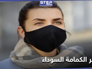 تحذيرات من مخاطر ارتداء الكمامات السوداء - وكالة ستيب نيوز