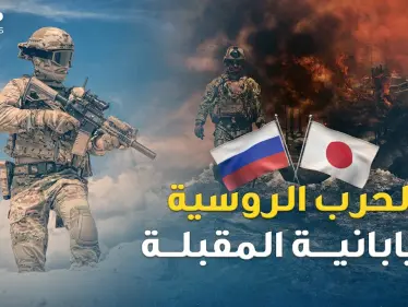 جزر الكوريل منطلق الحرب الروسية اليابانية المقبلة..ترسانات موسكو بدأت تخرج من أعماق المحيط! - وكالة ستيب نيوز