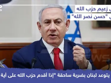 ردًا على حسن نصرالله.. نتنياهو يتوعد بضرب لبنان - وكالة ستيب نيوز