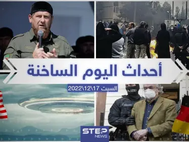 ملخص أخبار اليوم – السبت 17/12/2022 - وكالة ستيب نيوز