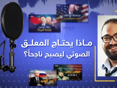 كيف تحصد فيديوهات ستيب ملايين المشاهدات.. أحمد السهيلي يجيب - وكالة ستيب نيوز
