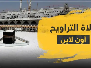 شيخ سعودي يفتي حول صلاة الجماعة و التراويح "أون لاين" خلف الشاشات - وكالة ستيب نيوز