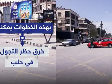 لاشيء مستحيل في مناطق النظام السوري.. بهذه الخطوات يمكنك خرق حظر التجوال في حلب! - وكالة ستيب نيوز